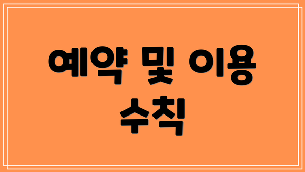 예약 및 이용 수칙