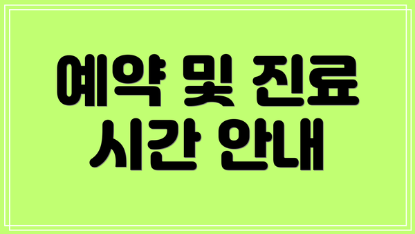 예약 및 진료 시간 안내