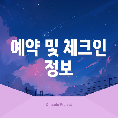 예약 및 체크인 정보