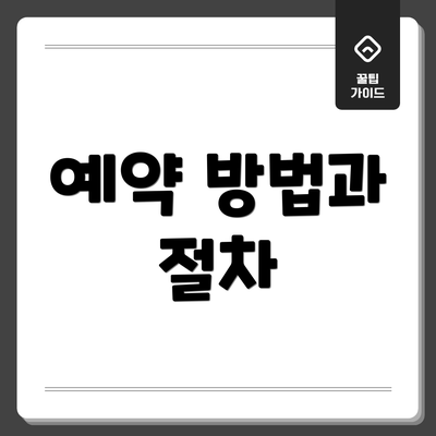 예약 방법과 절차