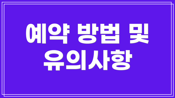 예약 방법 및 유의사항