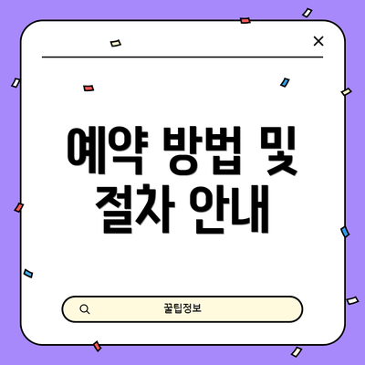 예약 방법 및 절차 안내