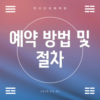 예약 방법 및 절차
