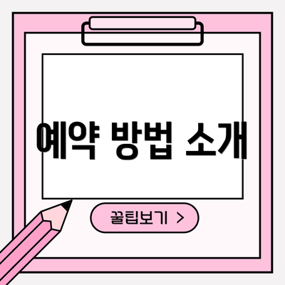 예약 방법 소개