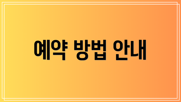 예약 방법 안내