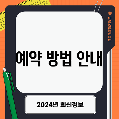 예약 방법 안내