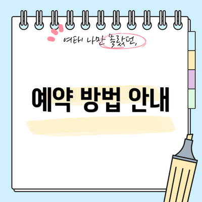 예약 방법 안내