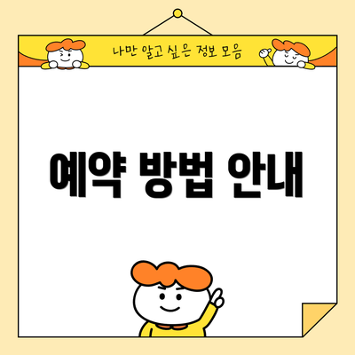 예약 방법 안내