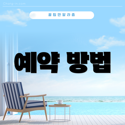 예약 방법
