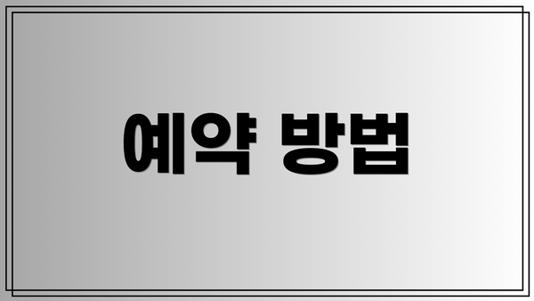 예약 방법