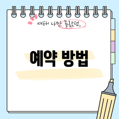 예약 방법