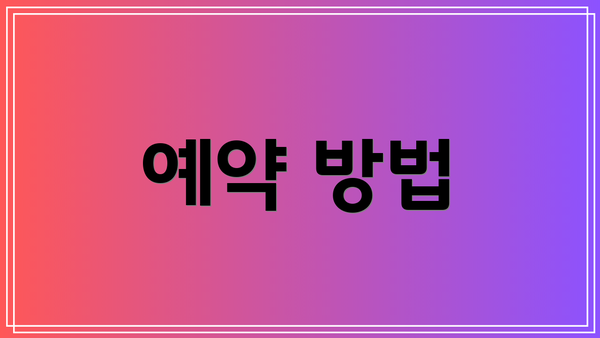 예약 방법