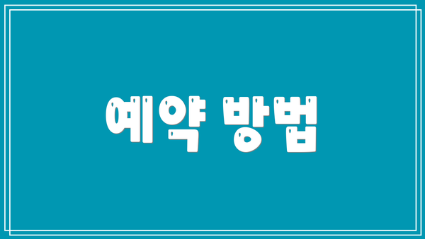 예약 방법
