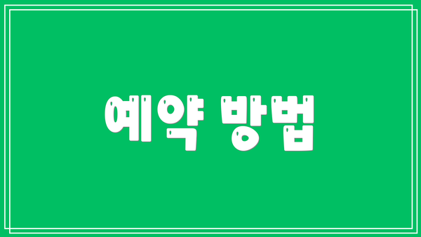 예약 방법