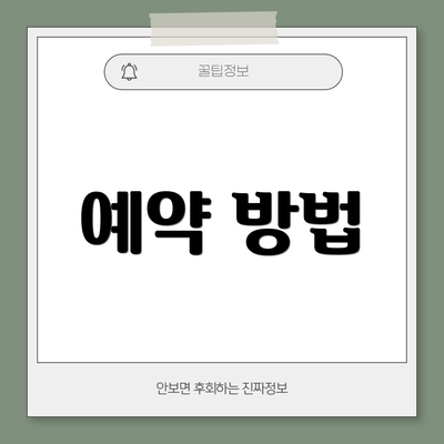 예약 방법