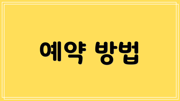 예약 방법