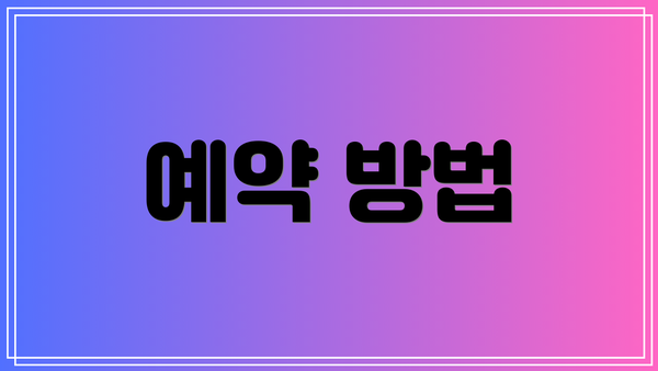 예약 방법
