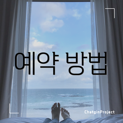 예약 방법