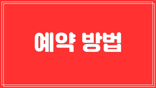 예약 방법