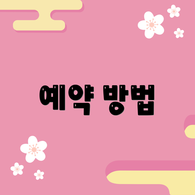 예약 방법