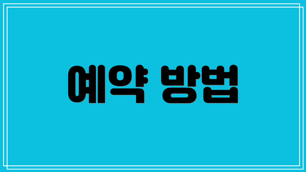 예약 방법