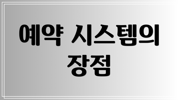 예약 시스템의 장점