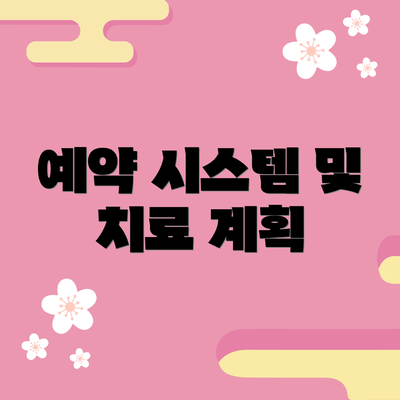 예약 시스템 및 치료 계획