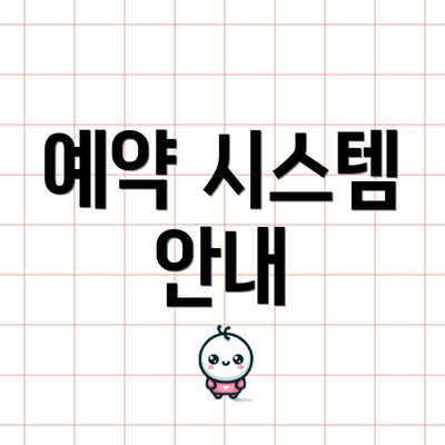 예약 시스템 안내