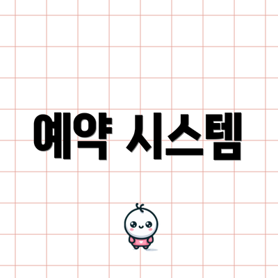 예약 시스템
