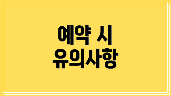 예약 시 유의사항
