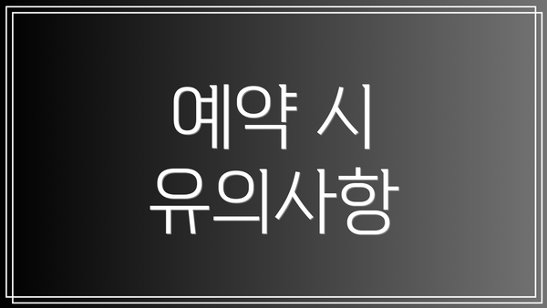 예약 시 유의사항