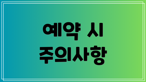 예약 시 주의사항