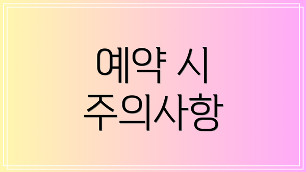 예약 시 주의사항