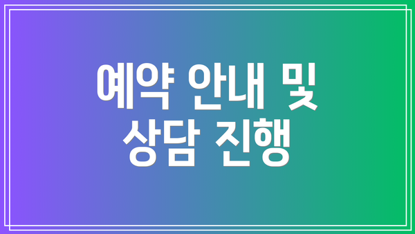 예약 안내 및 상담 진행