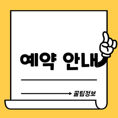 예약 안내