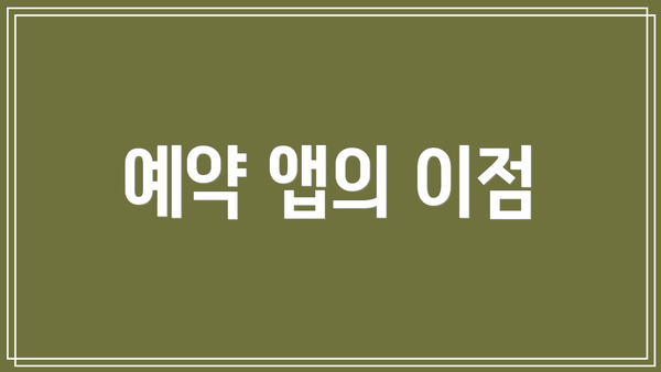 예약 앱의 이점