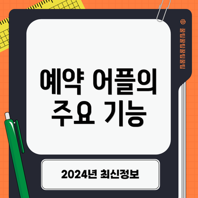 예약 어플의 주요 기능