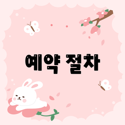 예약 절차