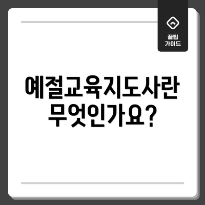 예절교육지도사란 무엇인가요?
