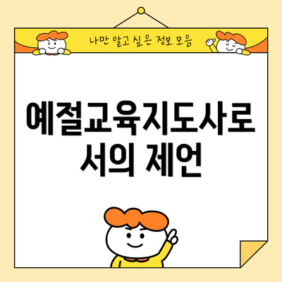 예절교육지도사로서의 제언