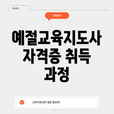 예절교육지도사 자격증 취득 과정