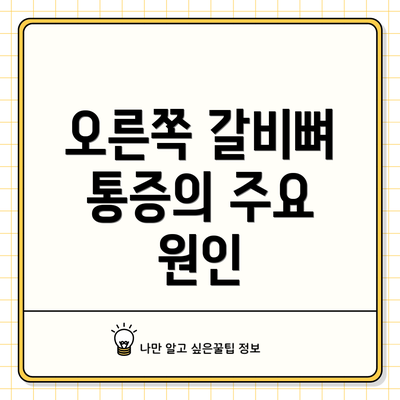 오른쪽 갈비뼈 통증의 주요 원인