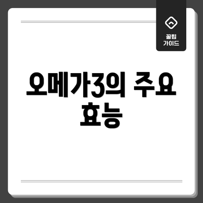 오메가3의 주요 효능