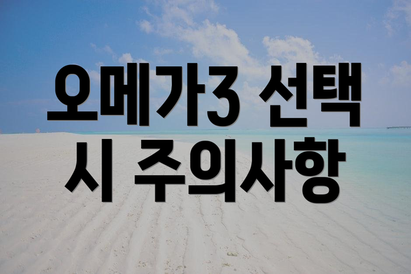 오메가3 선택 시 주의사항