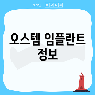 오스템 임플란트 정보