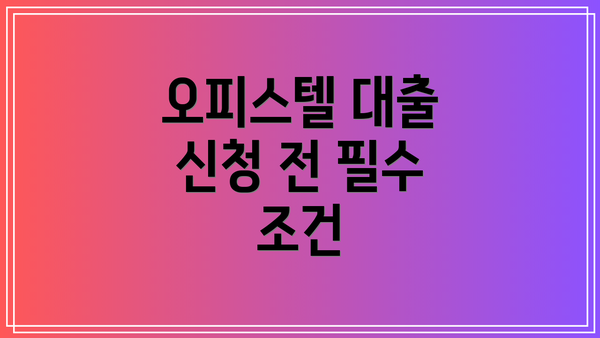 오피스텔 대출 신청 전 필수 조건