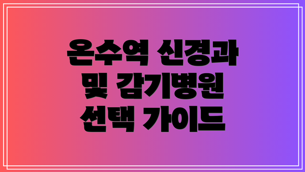 온수역 신경과 및 감기병원 선택 가이드