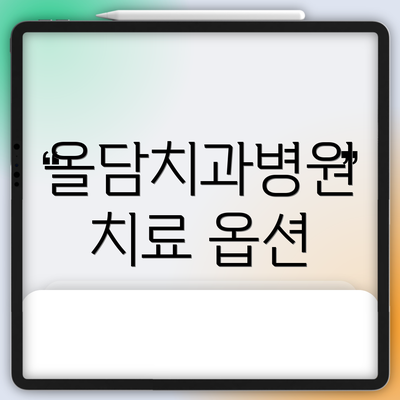 올담치과병원 치료 옵션