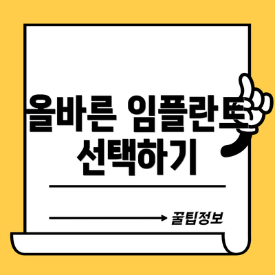 올바른 임플란트 선택하기