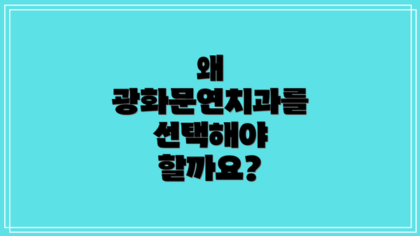 왜 광화문연치과를 선택해야 할까요?